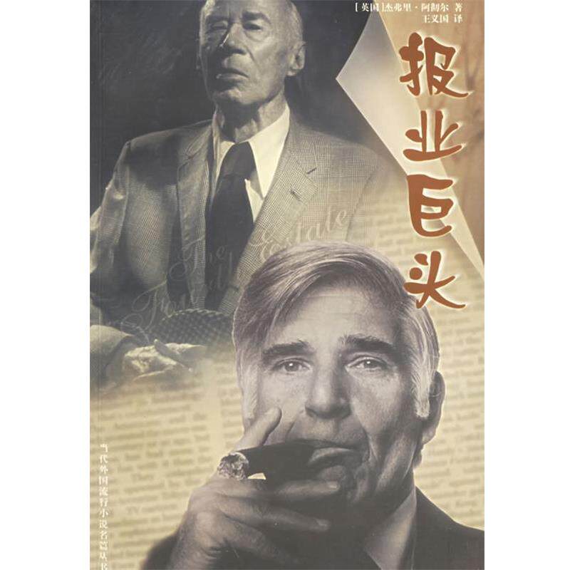 【正版书籍】 报业巨头 (英)阿彻尔 著,王义国 译 译林出版社