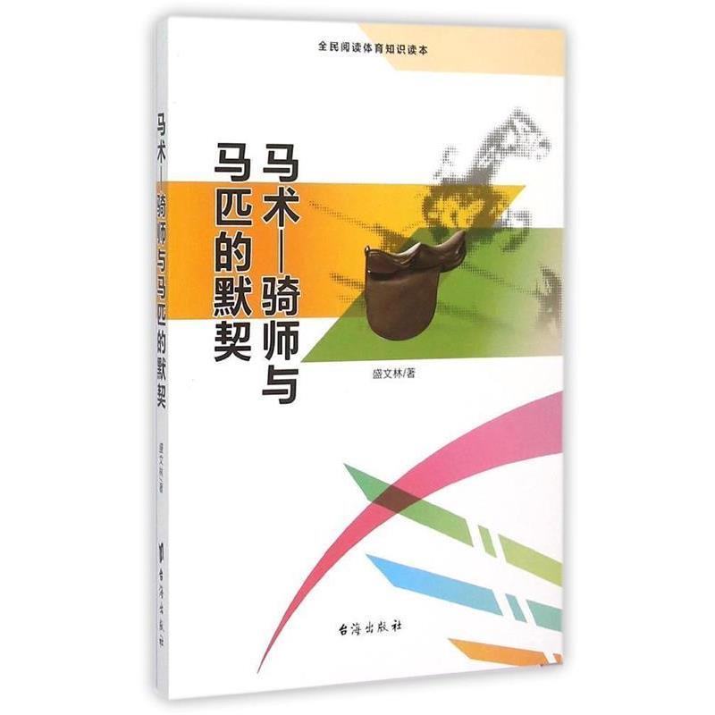 【正版书籍】 马术:骑师与马匹的默契 盛文林 著 台海出版社