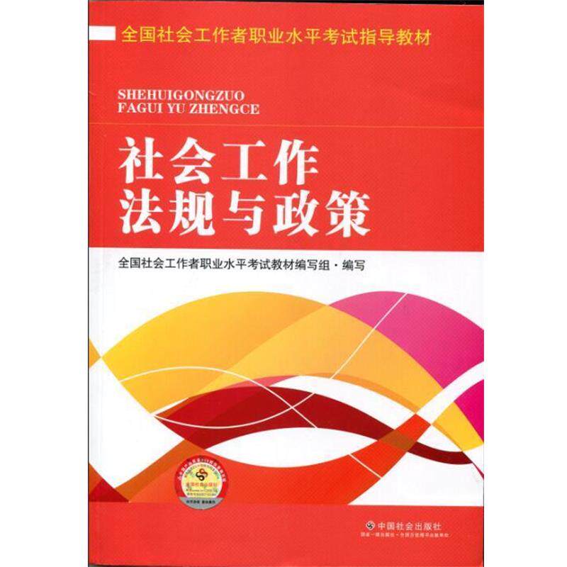 【正版书籍】 全国社会工作者职业水平考试指导教材:社会工作法规与政策 全国社会工作者职业水平考试教材编写组 编 中国社会出版
