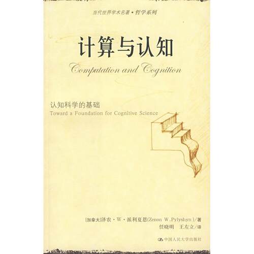 【正版书籍】 计算与认知:认知科学的基础 (加)派利夏恩　著,任晓明,王左立　译 中国人民大学出版社