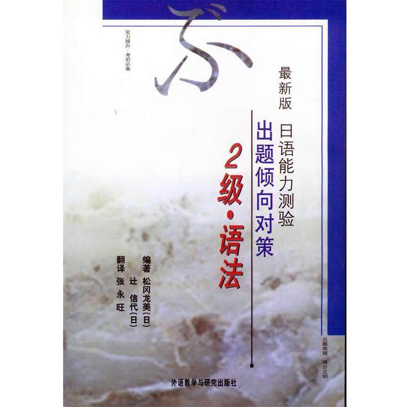 【正版书籍】 日语能力测验出题倾向对策2级 （日）松冈龙美,（日）信代 编著,张永旺 翻译 外语教学与研究出版社