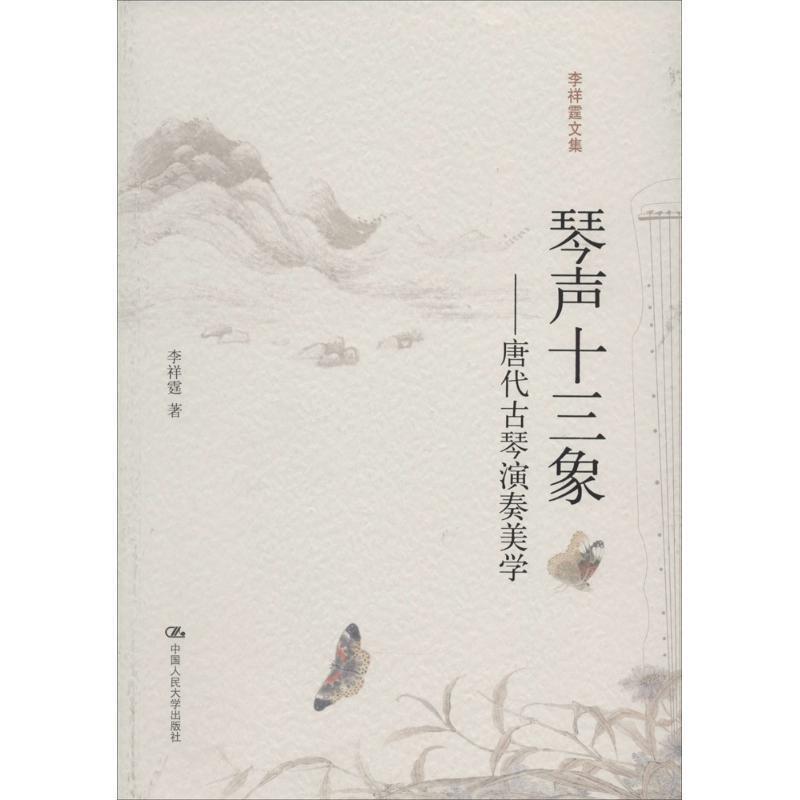 【正版书籍】 琴声十三象 李祥霆 中国人民大学出版社
