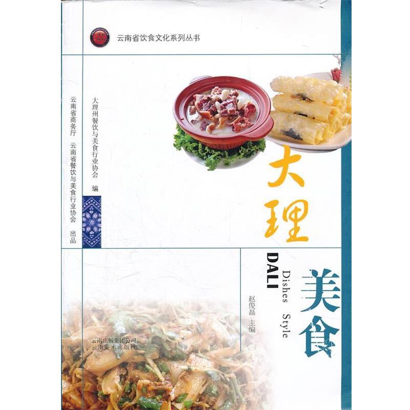 【正版书籍】 云南省饮食文化系列丛书---大理美食 赵俊磊　主编 云南美术出版社