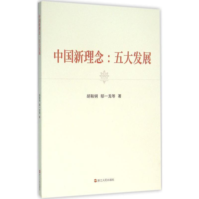 【正版书籍】 中国新理念:五大发展 胡鞍钢 鄢一龙等 浙江人民出版社