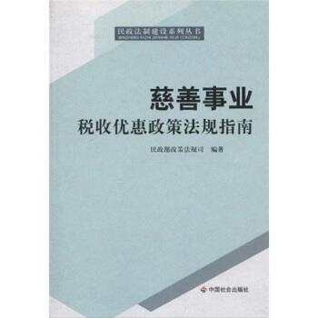 【正版书籍】 慈善事业税收优惠政策法规指南 民政部政策法规司 编 中国社会出版社
