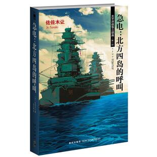 【正版书籍】 急电:北方四岛的呼叫 (日)佐佐木让 著,张文颖　译 新星出版社
