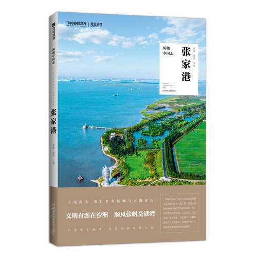 【正版书籍】 风物中国志·张家港 郭蔷聂靖 湖南科学技术出版社