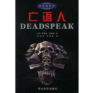 【正版书籍】 亡语人 (英)布莱恩·拉姆利,王志平,李新春 花山文艺