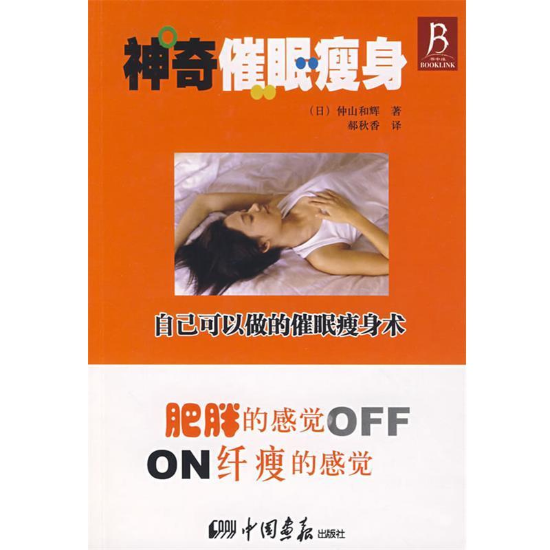 【正版书籍】 神奇催眠瘦身 (日)仲山和辉,郝秋香 中国画报出版社