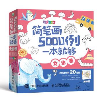 【正版书籍】 简笔画5000例,一本就够 涂涂猫 著 人民邮电出版社