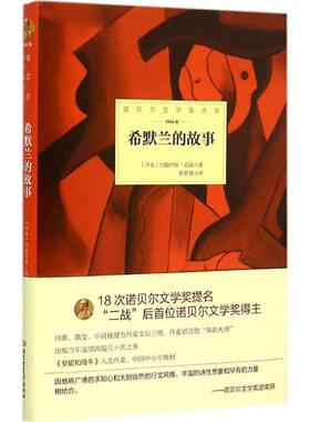 【正版书籍】 希默兰的故事 丹麦 约翰内斯 延森　著 北京理工大学出版社