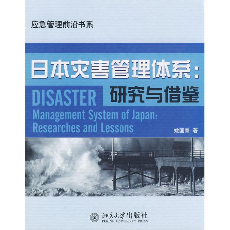 【正版书籍】 应急管理前沿书系—日本灾害管理体系:研究与借鉴 姚国章 著 北京大学出版社