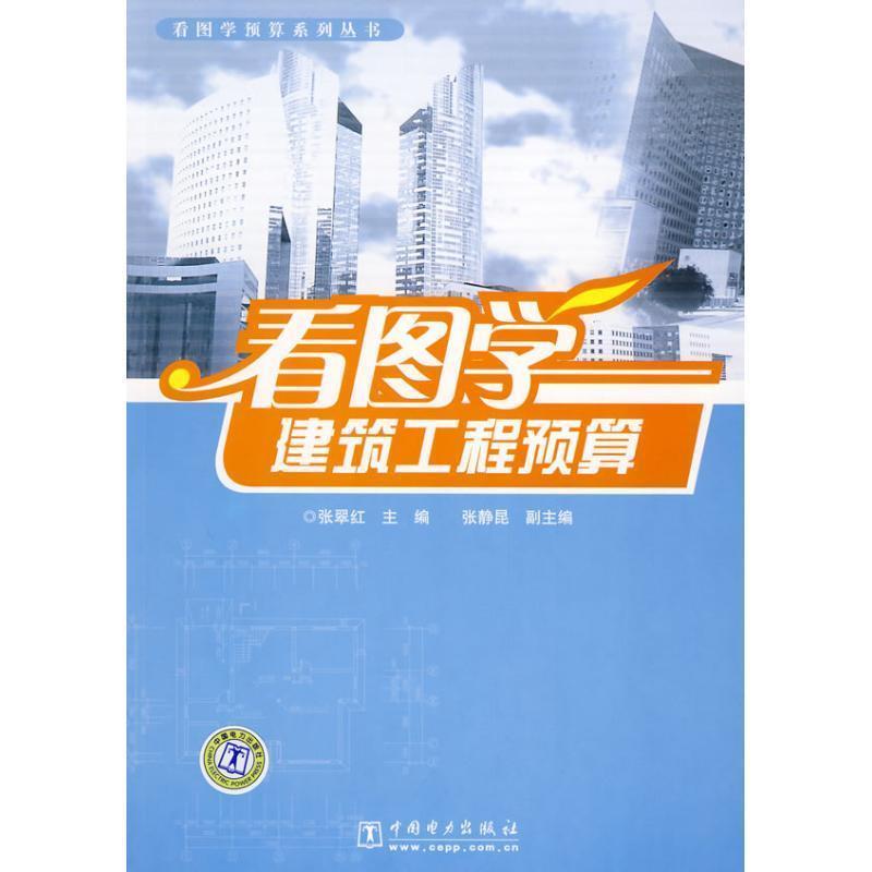 【正版书籍】 看图学预算系列丛书 看图学建筑工程预算 张翠红　主编 中国电力出版社