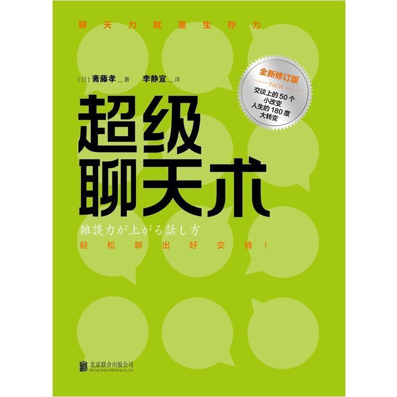 【正版书籍】 超级聊天术 (日)斋藤孝 著,李静宜 译 北京联合出版有限责任公司