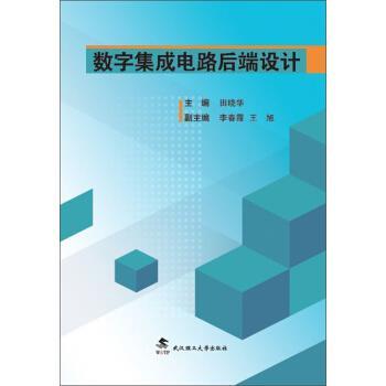 【正版书籍】 数字集成电路后端设计 田晓华,李春霞,王旭 武汉理工大学出版社