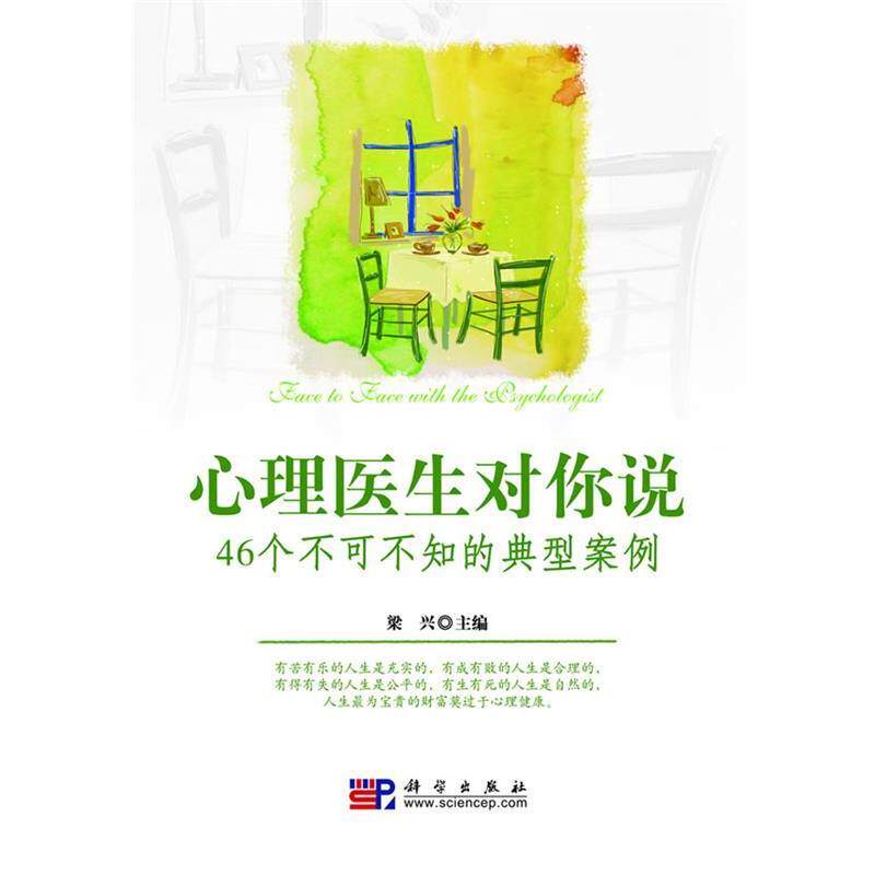 【正版书籍】 心理医生对你说:46个不可不知的典型案例 梁兴 科学出版社