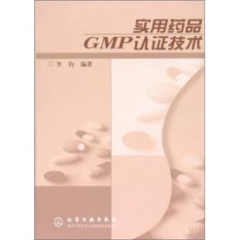 【正版书籍】 实用药品GMP认证技术 李钧 化学工业出版社