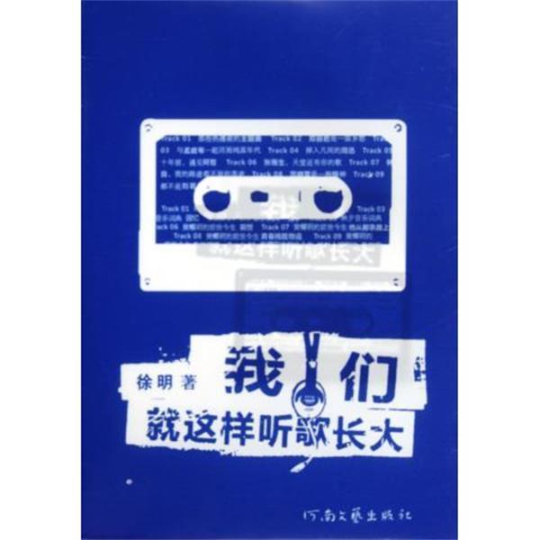 【正版书籍】 我们就这样听歌长大 徐明 著 河南文艺出版社