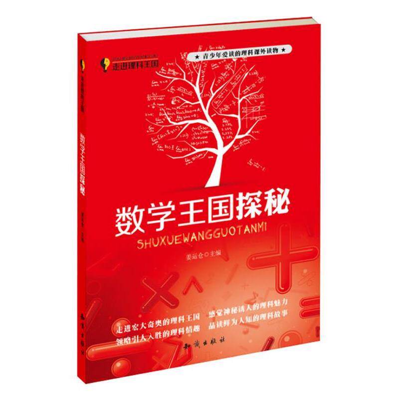 【正版书籍】 走进理科王国·数学王国探秘 姜运仓 知识出版社
