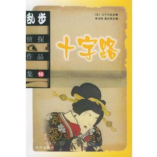 【正版书籍】 乱步侦探作品集 (日)江户川乱步 著,邓青 等译 珠海出版社