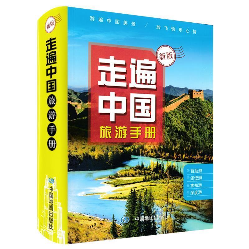 【正版书籍】 走遍中国旅游手册 中国地图出版社 著 中国地图出版社