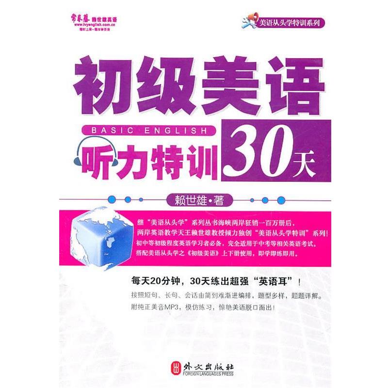 【正版书籍】 初级美语听力特训30天 赖世雄 外文出版社