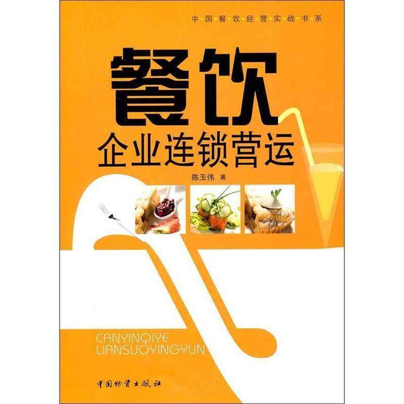 【正版书籍】 餐饮企业连锁营运 陈玉伟　著 中国财富出版社