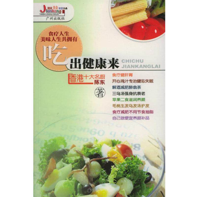 【正版书籍】 健康饮食智慧书系:吃出健康来 陈东 著 广州出版社