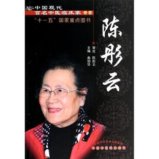 【正版书籍】 陈彤云---现代百名中医 曲剑华 编 中国中医药出版社
