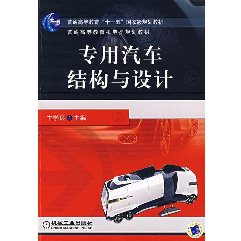 【正版书籍】 专用汽车结构与设计 卞学良　主编 机械工业出版社