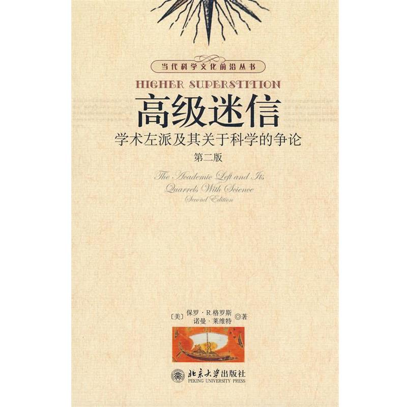 【正版书籍】 当代科学文化前沿丛书—迷信:学术左派及其关于科学的争论 (美)格罗斯,莱维特 著,孙雍君,张锦志 译 北京大学出版