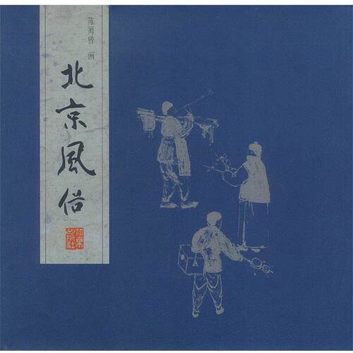 【正版书籍】 北京风俗 陈师曾 画 北京出版社