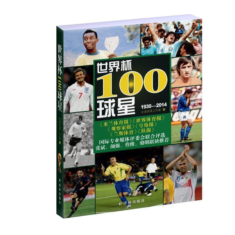 【正版书籍】 1930-2014-世界杯100球星 必途悦读工作室 编著 译林出版社