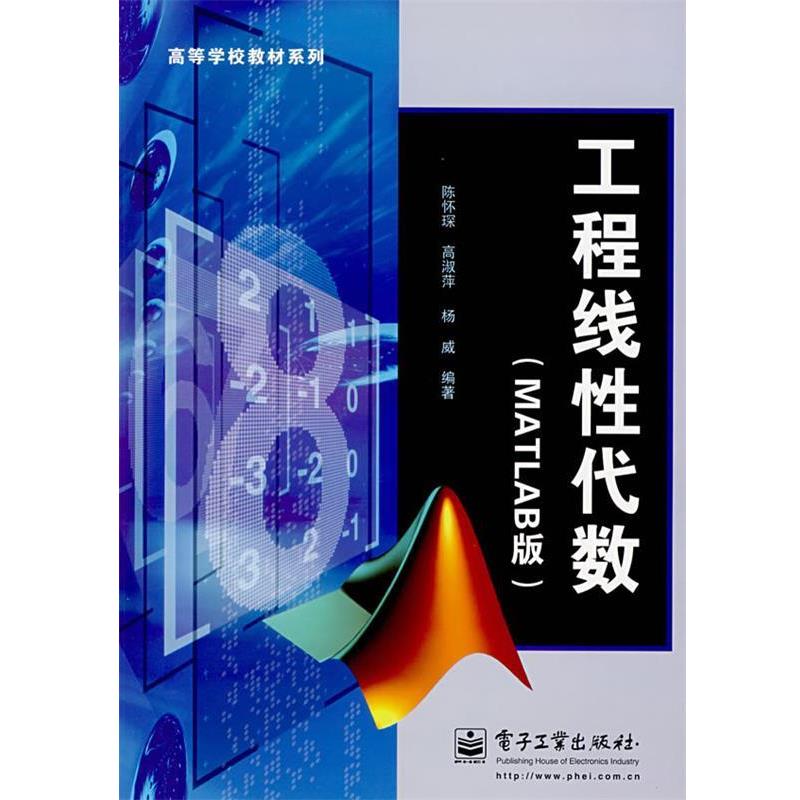 【正版书籍】 高等学校教材:工程线性代数 陈怀琛,高淑萍,杨威 著 电子工业出版社