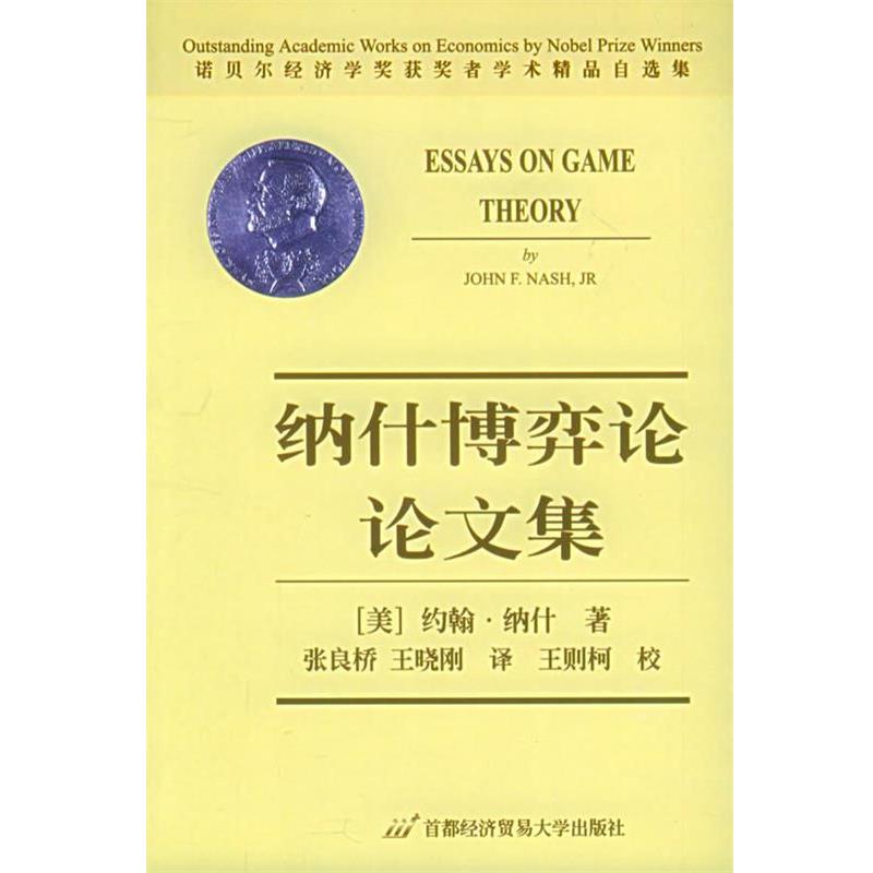 【正版书籍】 纳什博弈论论文集 纳什 (JOHN F.NASH.JR) (作者), 张良桥 , 王晓刚 (译者) 首都经济贸易大学出版社