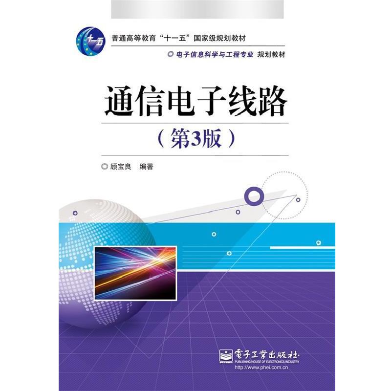 【正版书籍】 通信电子线路 顾宝良 编著 电子工业出版社