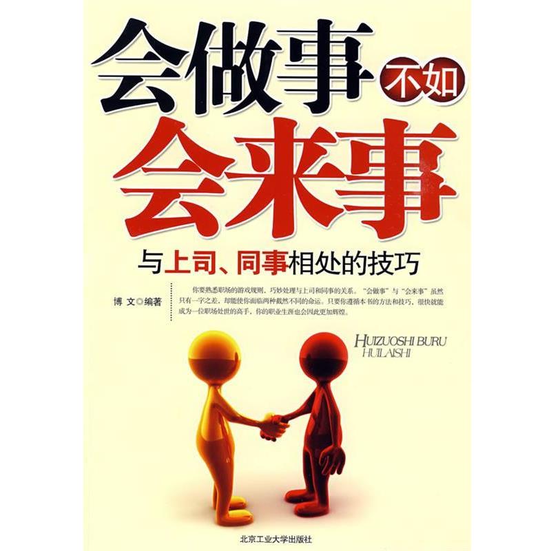 【正版书籍】 会做事不如会来事--与同事、上司相处的技巧 博文 编著 北京工业大学出版社