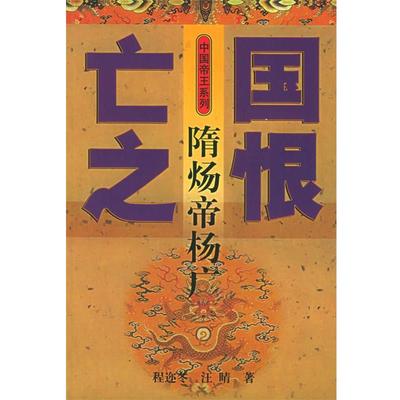 【正版书籍】 亡国之恨-隋炀帝杨广—中国帝王系列 程迩冬,汪晴 河北教育出版社