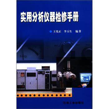 【正版书籍】 实用分析仪器检修手册 王化正,李玉生 著 石油工业出版社