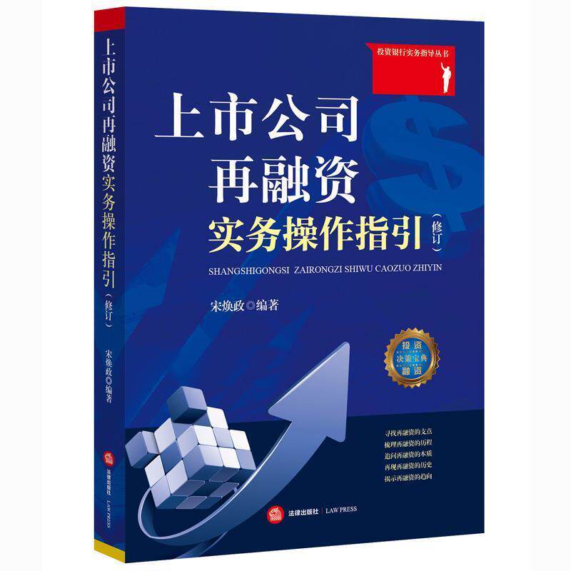 【正版书籍】 上市公司再融资实务操作指引 宋焕政 著 法律出版社