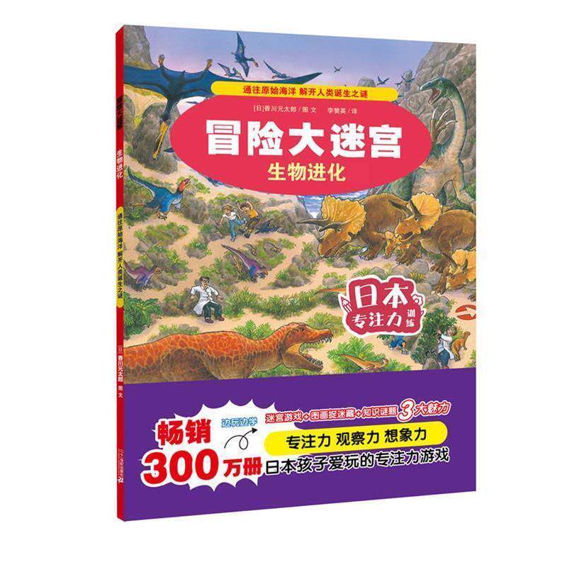 【正版书籍】 冒险大迷宫·生物进化 香川元太郎 二十一世纪出版社