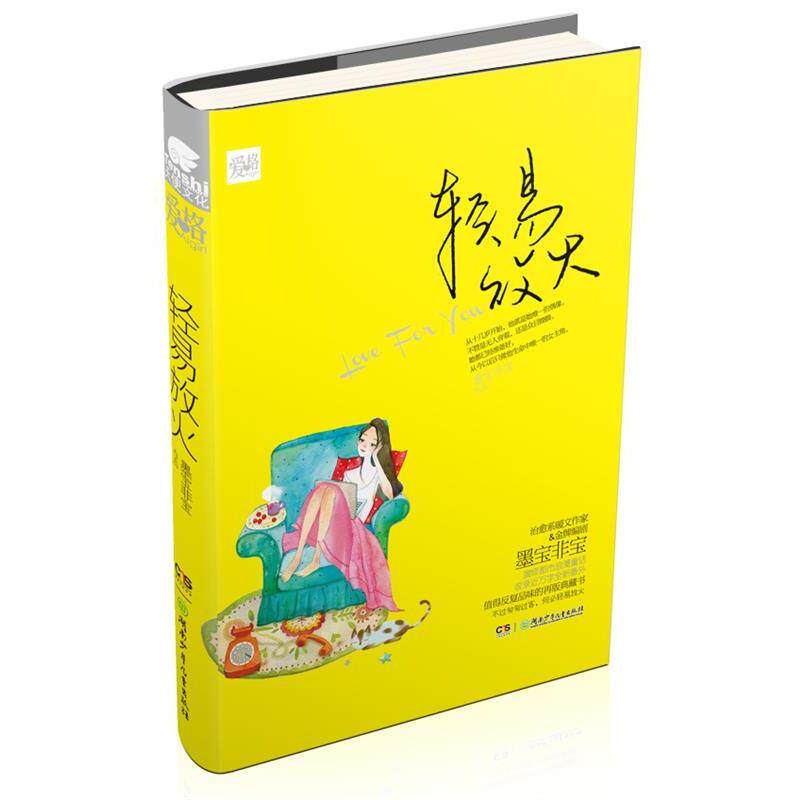 【正版书籍】 轻易放火-典藏版 墨宝非宝著 湖南少年儿童出版社