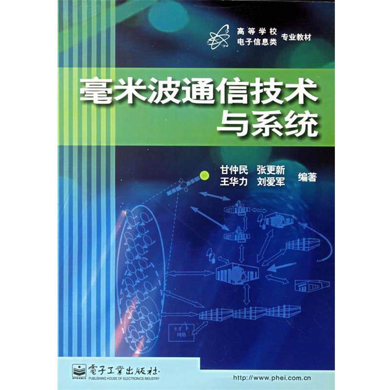 【正版书籍】 毫米波通信技术与系统 甘仲民 等编著 电子工业出版社
