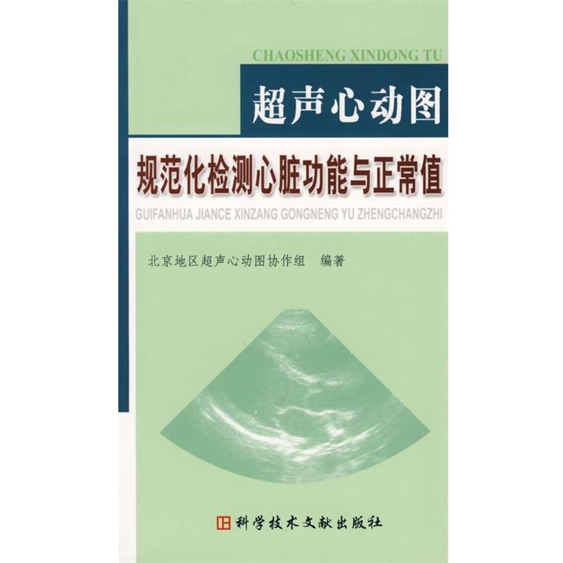 【正版书籍】 超声心动图规范化检测心脏功能与正常值 北京地区超声心动图协作组 编著 科技文献出版社