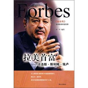 【正版书籍】 拉美首富：卡洛斯·斯利姆·埃卢 古一军 著 青岛出版社