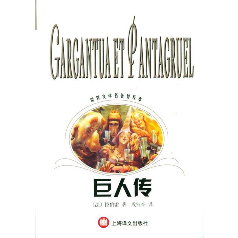 【正版书籍】 巨人传 (法)拉伯雷(Rabelais,F.)著,成钰亭 译 上海译文出版社