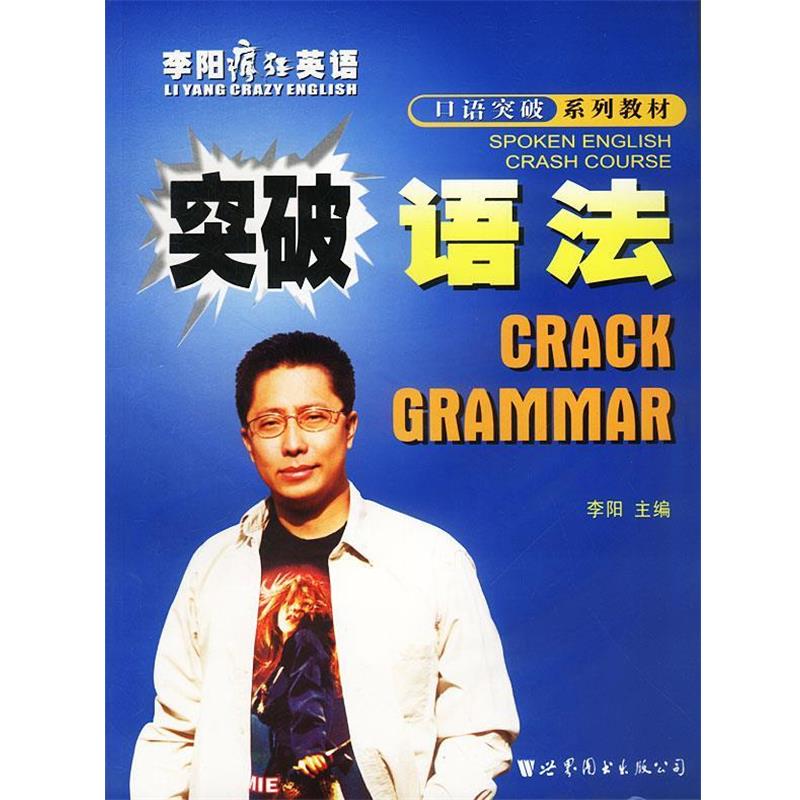 【正版书籍】 突破语法 李阳疯狂英语口语突破系列 李阳 主编 世界图书出版公司