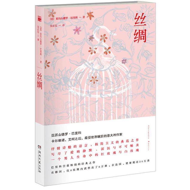 【正版书籍】 丝绸 (意)亚历山德罗•巴里科 著,吴正仪　译 湖南文艺出版社