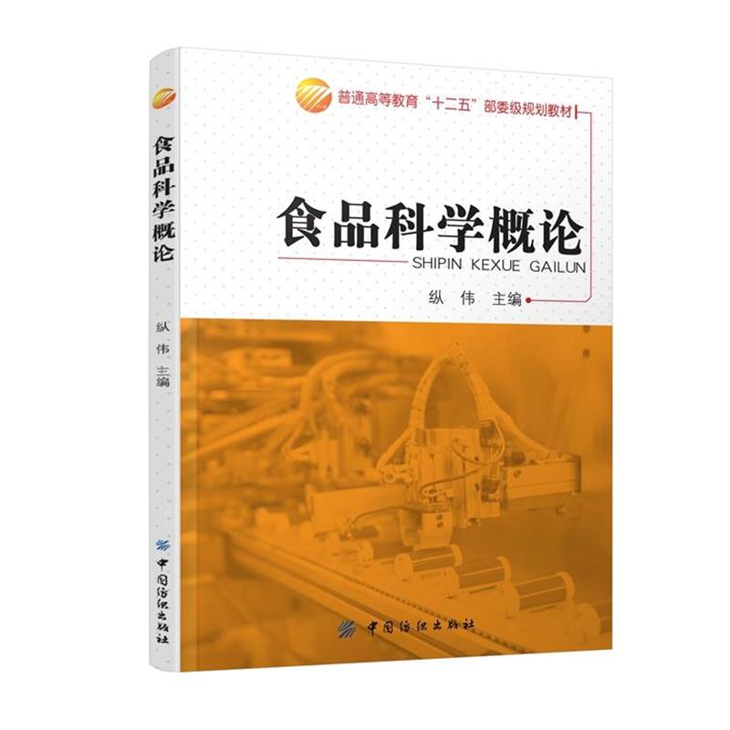 【正版书籍】 食品科学概论 纵伟 中国纺织出版社
