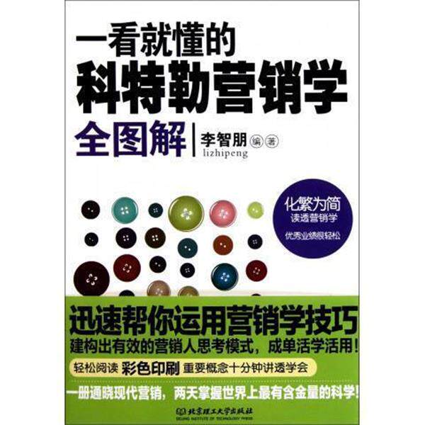 【正版书籍】 一看就懂的科特勒营销学全图解 李智朋 著 北京理工大学出版社